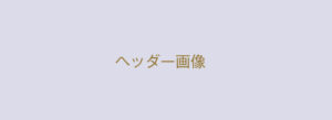 タイトル画像